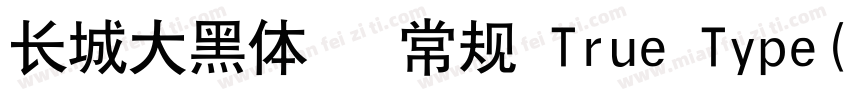 长城大黑体   常规 True Type(CHINESE GB2字体转换